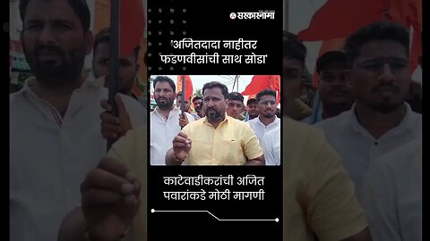 #Short : काटेवाडीकरांची अजित पवारांकडे मोठी मागणी | Ajit Pawar | Katewadi | Maratha Andolan |