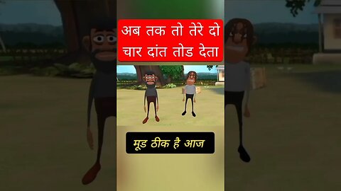 बारिश होने दे #cartoon #animation #story#shorts #comedy