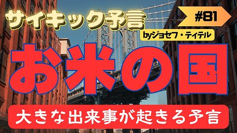 お米の国に大事件が起こる[9月13日] #ジョセフティテル #2023年下半期 #予言 #考察 #考えよう #波動 #情報精査