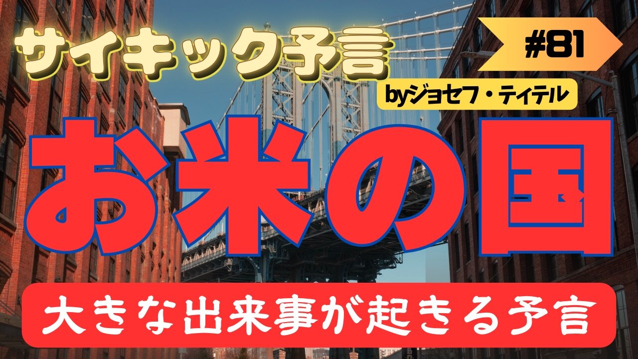 お米の国に大事件が起こる[9月13日] #ジョセフティテル #2023年下半期 #予言 #考察 #考えよう #波動 #情報精査