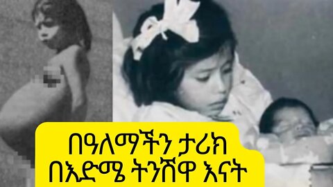 The youngest mother in history በዓለማችን ታሪክ በእድሜ ትንሽዋ እናት