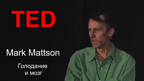 Почему голодание укрепляет силу мозга? Mark Mattson. TED.