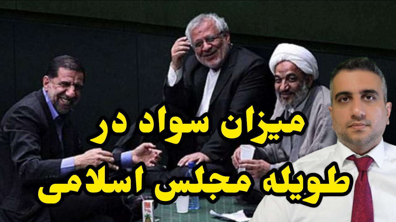 میزان سواد در طویله مجلس اسلامی