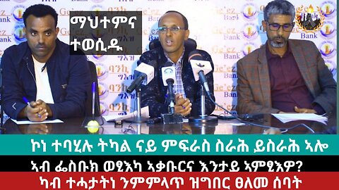 ሙሉእ መግለፂ ባንኪ ግእዝ | May 17/2024