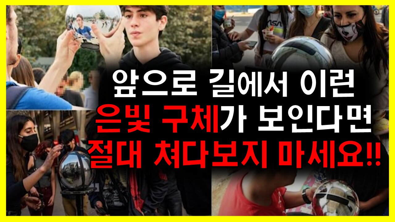 [#535] 앞으로 길에서 이런 은빛 구체가 보인다면 절대 쳐다보지 마세요!!