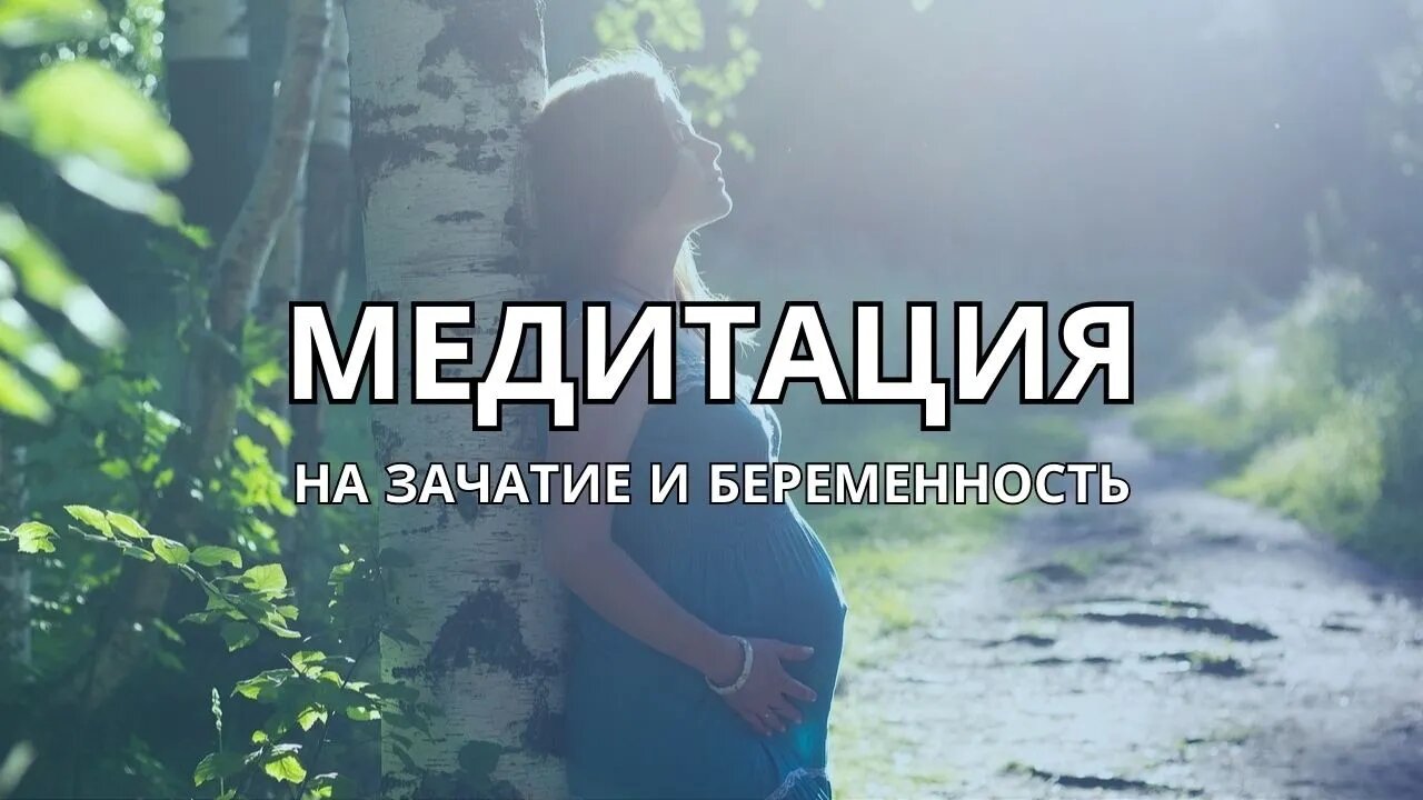 СЛУШАЙ ДО КОНЦА - ЭТО РАБОТАЕТ! Медитация На Зачатие и Беременность