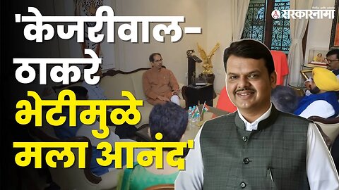 ठाकरे- केजरीवाल भेटीवर Devendra Fadanvis यांची प्रतिक्रिया | AAP | Uddhav thackeray | Sarkarnama