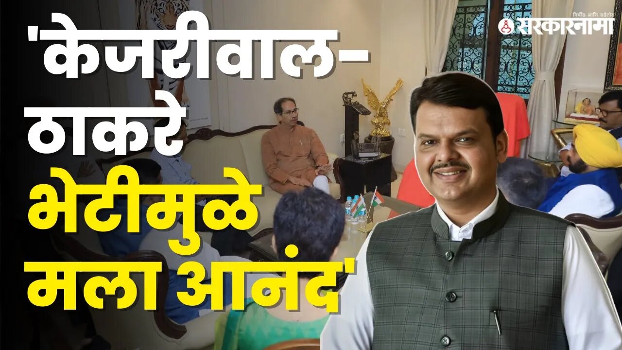 ठाकरे- केजरीवाल भेटीवर Devendra Fadanvis यांची प्रतिक्रिया | AAP | Uddhav thackeray | Sarkarnama