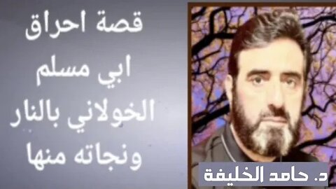 قصة احراق ابي مسلم الخولاني بالنار ونجاته منها.