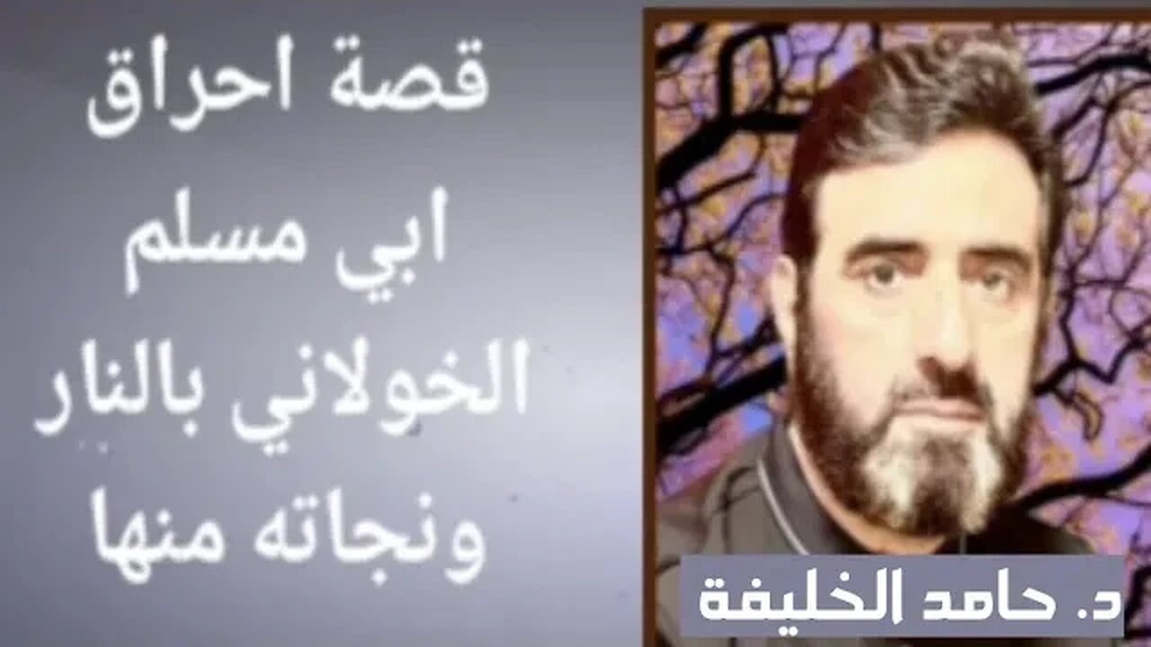 قصة احراق ابي مسلم الخولاني بالنار ونجاته منها.