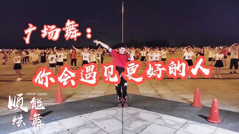广场舞《你会遇见更好的人》歌声优美，舞步欢快，好听好看更好学【順能炫舞團】