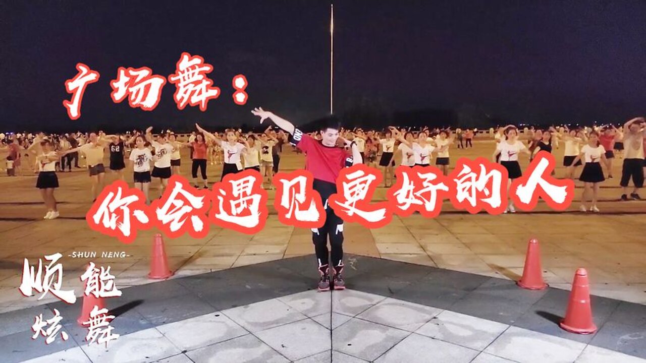 广场舞《你会遇见更好的人》歌声优美，舞步欢快，好听好看更好学【順能炫舞團】