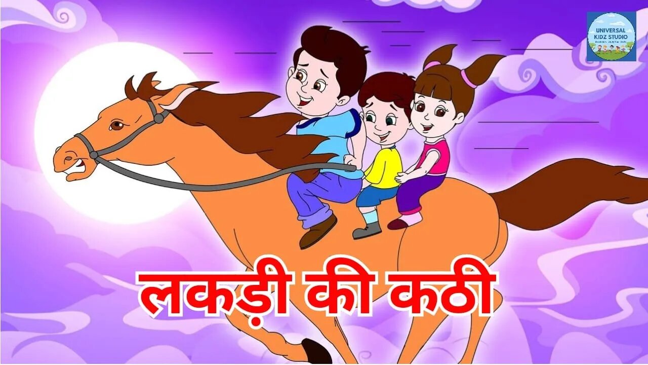 Lakdi ki kathi | लकड़ी की काठी | Popular Hindi Children Songs | Universal Kids Studio