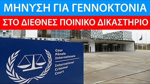 EKTAKTO:ΜΗΝΥΣΗ ΣΤΟ ΔΙΕΘΝΕΣ ΠΟΙΝΙΚΟ ΔΙΚΑΣΤΗΡΙΟ ΤΗΣ ΧΑΓΗΣ ΚΑΤΑ FAUCI, BILL GATES, Π.Ο.Υ., BIG PHARMA