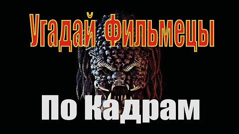 Угадай Фильмецы По кадрам Серия 1 2