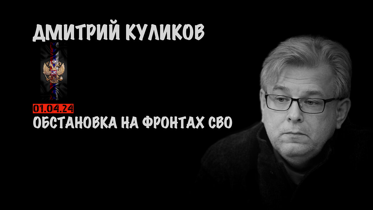 Обстановка на фронтах СВО | Дмитрий Куликов