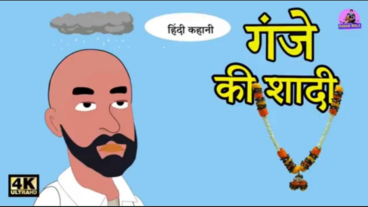 गांजे की शादी - Gaanje kee shaadee | Kahani Wala | | Hindi Stories Kahaniya | Hindi Moral Stories