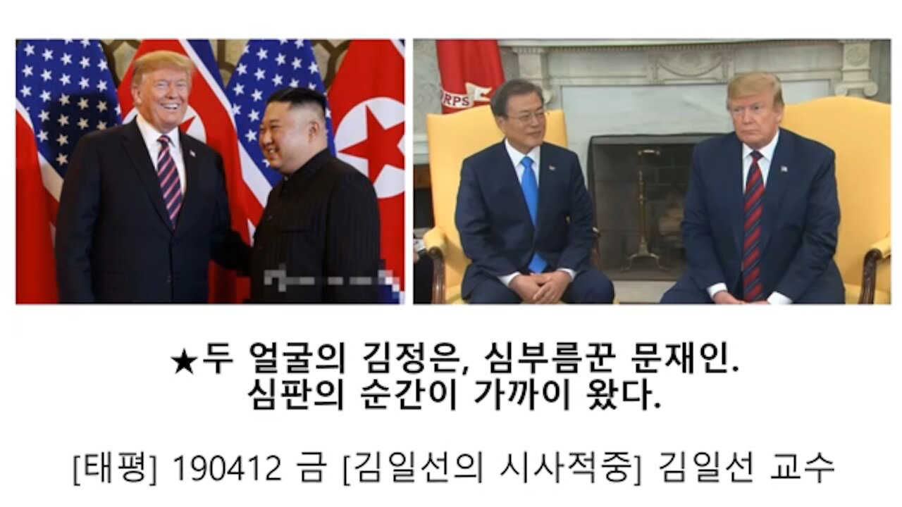 ★두 얼굴의 김정은, 심부름꾼 문재인. 심판의 순간이 가까이 왔다. [태평] 190412 금 [김일선의 시사적중] 김일선 교수
