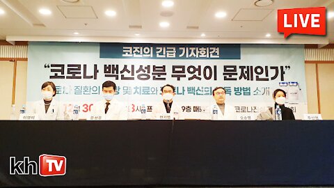 [KHTV생방송] 코로나 백신성분 무엇이 문제인가 - 코진의 긴급 기자회견(풀영상)