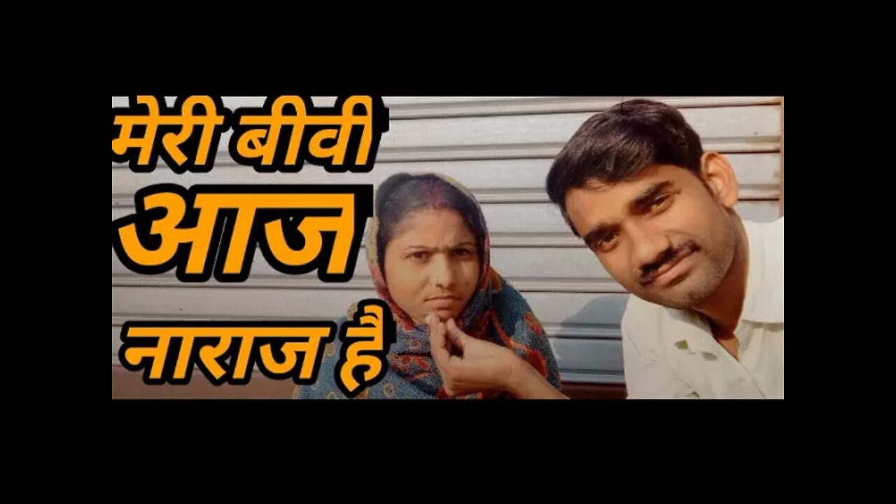 मेरी बीवी आज नाराज है @Mr Vishnuraj Fun