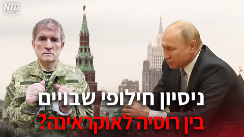 ?ניסיון לעסקת החלפת שבויים בין רוסיה לאוקראינה