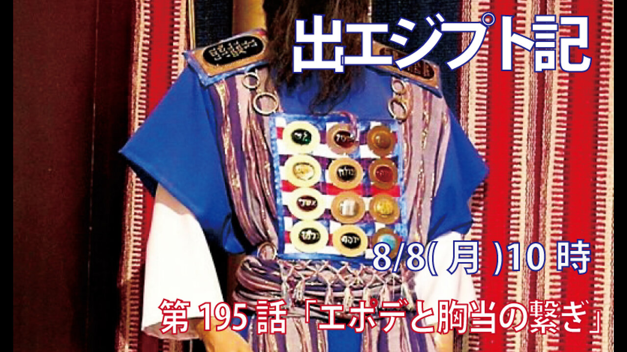 ｢エポデと胸当の繋ぎ｣(出39.15-21)みことば福音教会2022.8.8(月)