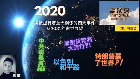 2020年與末世/基督徒被提有關的四件大事及2021年的末世展望 (end-time)