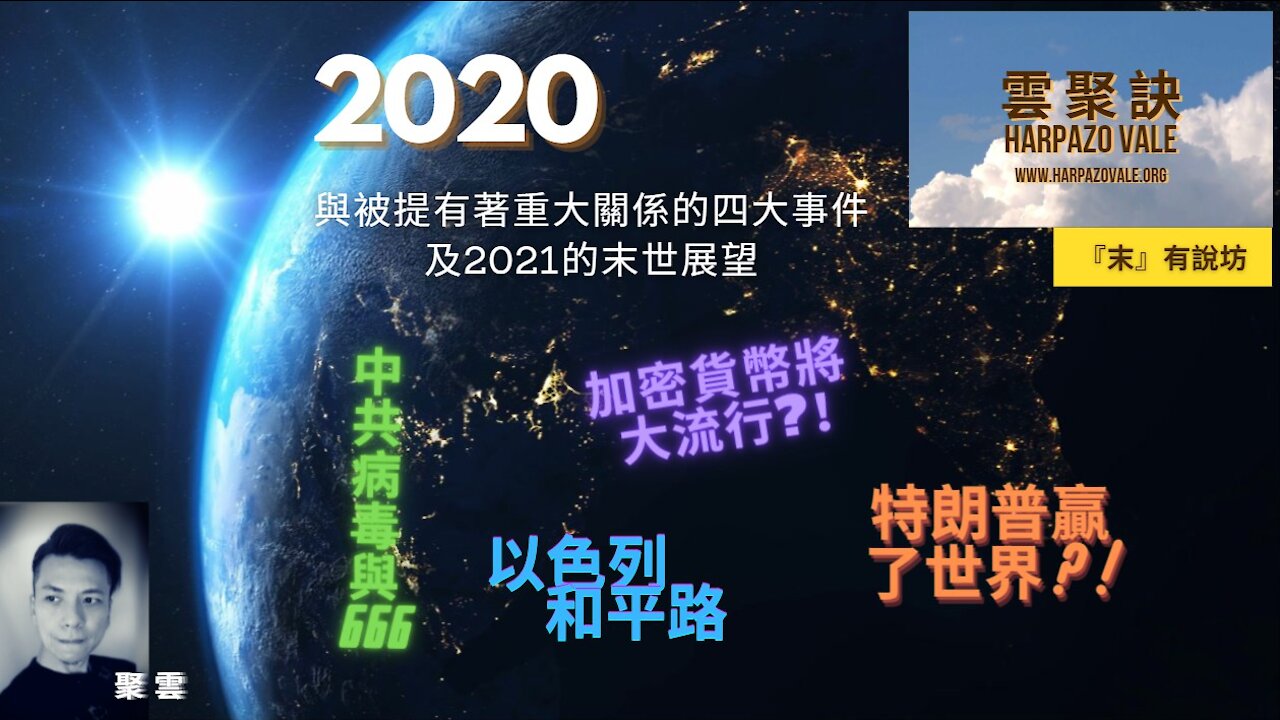 2020年與末世/基督徒被提有關的四件大事及2021年的末世展望 (end-time)
