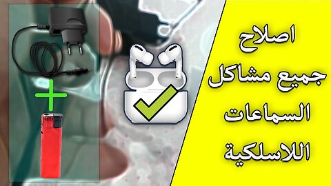 سماعة الاذن بلوتوث الخاصة بك تعطلت إليك الحل