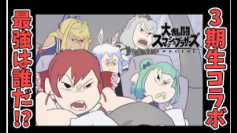 【大乱闘スマッシュブラザーズ】３期生コラボ！！スマブラ最強決定戦【潤羽るしあ/ホロライブ】