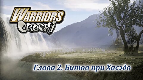 Warriors Orochi | Шу | Глава 2 | Битва при Хасэдо