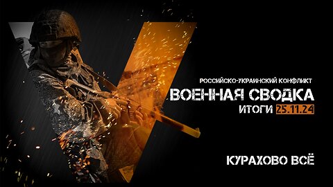 Военная сводка. Спецоперация. Итоги - 25 ноября 2024