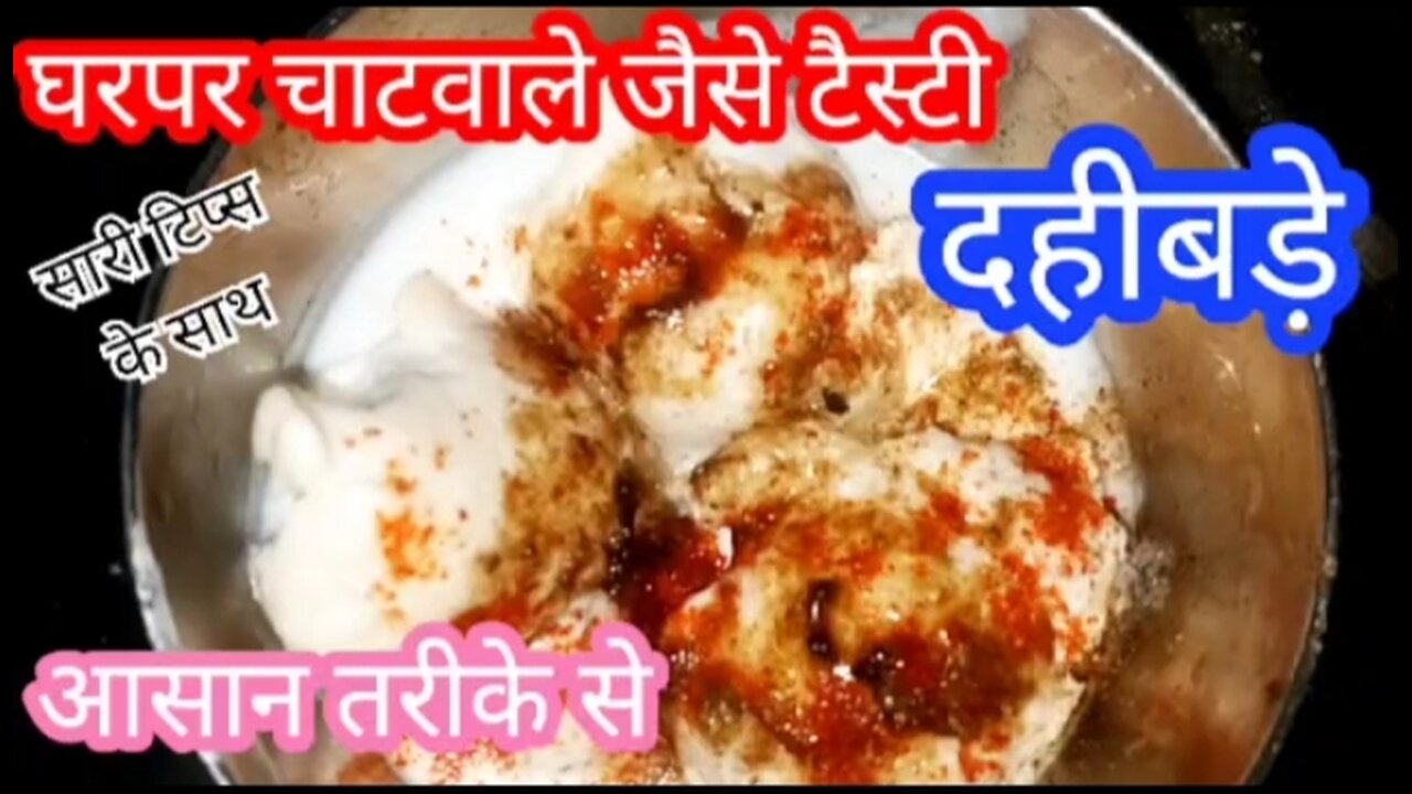 घरपर चाटवाले जैसे टेस्टी दहीबड़े कैसे बनाएं Ghar per dahi bade Kaise banaye dahibade recipe Hindi
