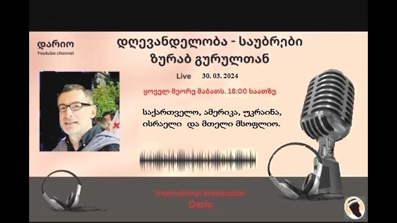 დარიო. თორნიკე ბერიშვილი - ზურაბ გურული. დღევანდელობა. პოლიტიკური საუბრები. 30. 03. 2024