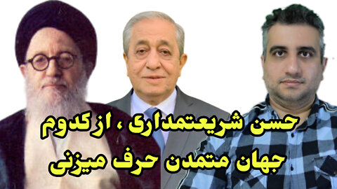 حسن شریعتمداری از کدوم جهان متمدن حرف میزنی