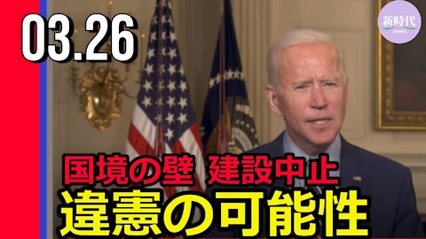 米南部国境の壁建設中止 違憲の可能性