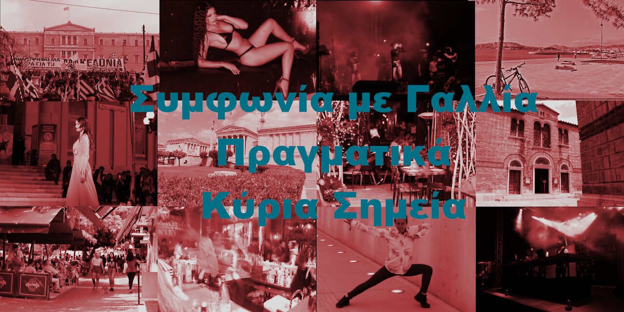 Συμφωνία Ελλάδας Γαλλίας