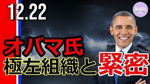 オバマ氏、 極左組織と緊密な関係