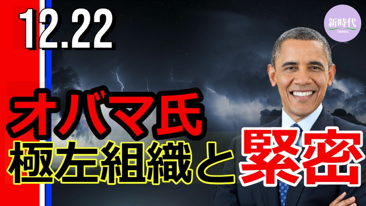 オバマ氏、 極左組織と緊密な関係