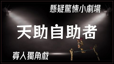 懸疑驚悚小劇場.015.天助自助者