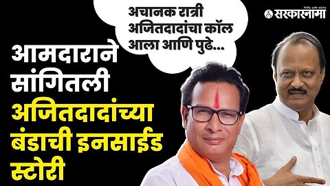 MLA Kiran Lamamate;Ajit Pawar यांनी आमदारांना काय सांगितले ।Ajit Pawar oath। Sharad Pawar। Sarkanama