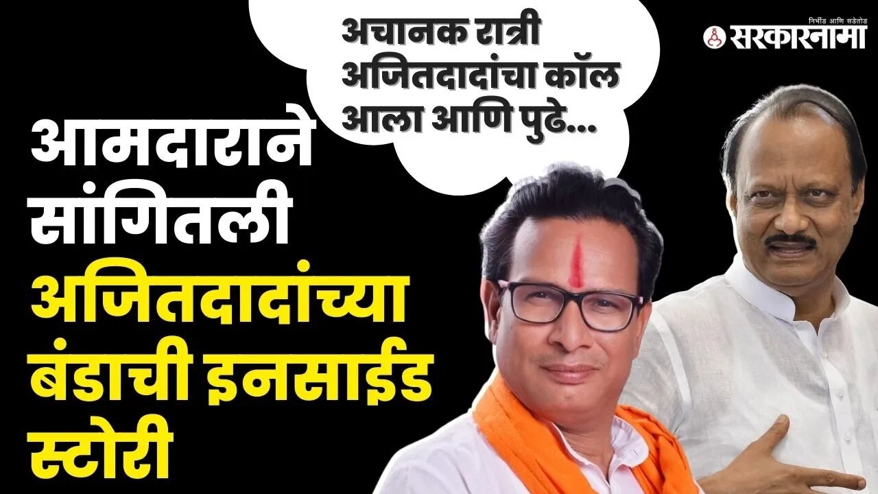 MLA Kiran Lamamate;Ajit Pawar यांनी आमदारांना काय सांगितले ।Ajit Pawar oath। Sharad Pawar। Sarkanama