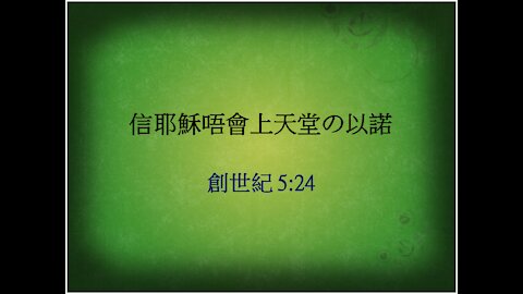 [發噏瘋系列] 信耶穌唔會上天堂(四) の以諾 (香港話)