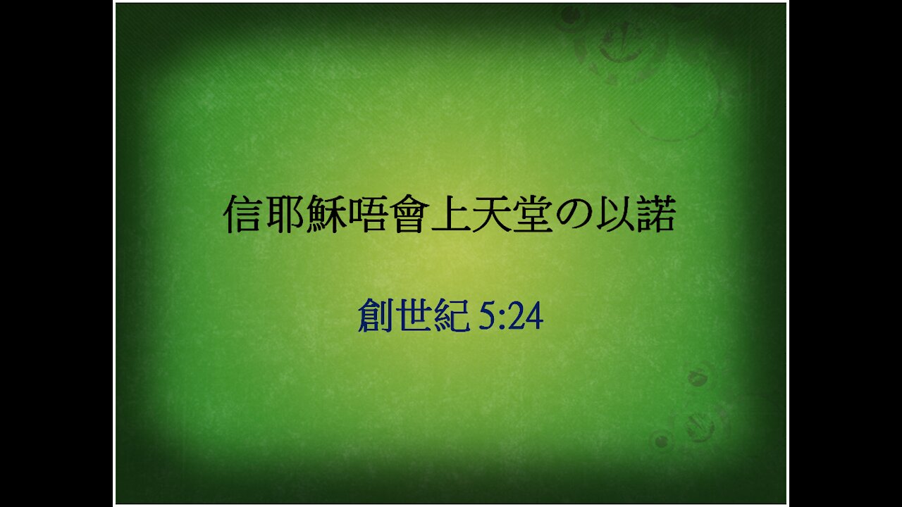 [發噏瘋系列] 信耶穌唔會上天堂(四) の以諾 (香港話)