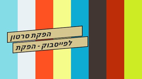 הפקת סרטון לפייסבוק - הפקת סרטונים זה שיווקנט