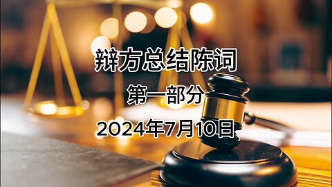 证人证言 EP82｜辩方郭先生律师总结陈词｜第一部分｜AI音频笔录中文朗读 #证人证言 MILESTRIAL #中共头号敌人 灭共者 郭文贵 MilesGuo NFSC 新中国联邦 TakeDowntheCCP CCP≠CHINESE