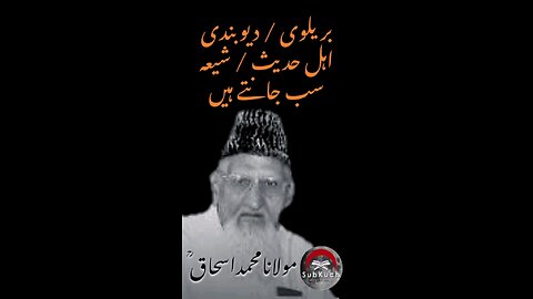 بریلوی۔دیوبندی۔ اہل حدیث۔ شیعہ سب جانتے ہیں۔ مولانا محمد اسحاق ؒ کا مختصر بیان #urdu #islamic #viral