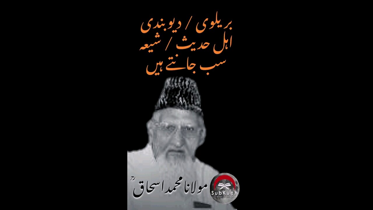 بریلوی۔دیوبندی۔ اہل حدیث۔ شیعہ سب جانتے ہیں۔ مولانا محمد اسحاق ؒ کا مختصر بیان #urdu #islamic #viral