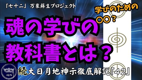 【マルマン】72.魂の学びの教科書とは？ 「続」大日月地神示徹底解説！