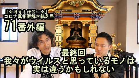 71我々がウイルスと思っているモノは実は違うかもしれない。コロナ真相謎解き紙芝居【全国有志僧侶の会】